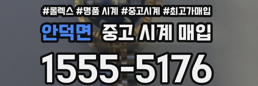 안덕면 중고 시계 매입