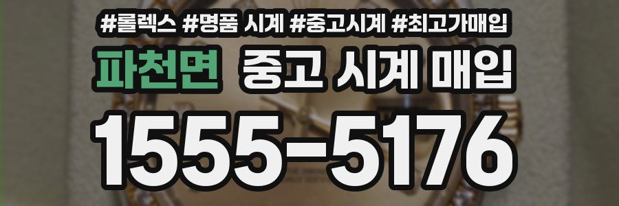파천면 중고 시계 매입