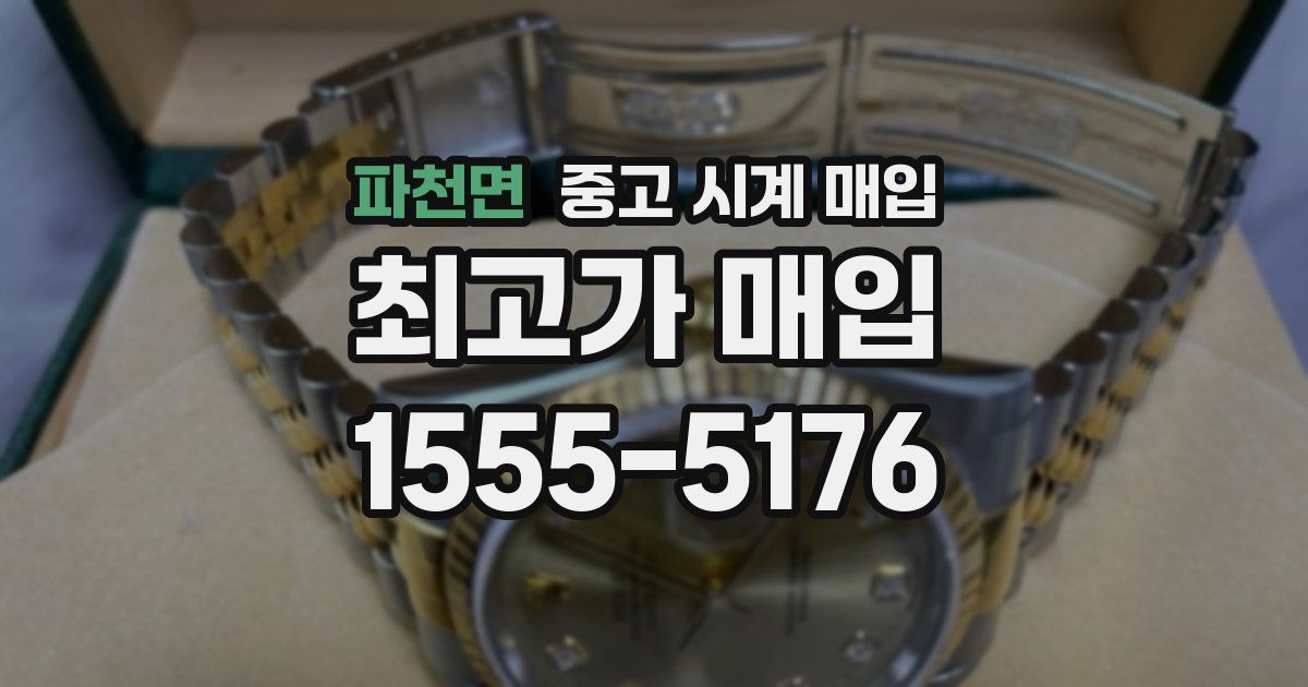 파천면 중고 시계 매입