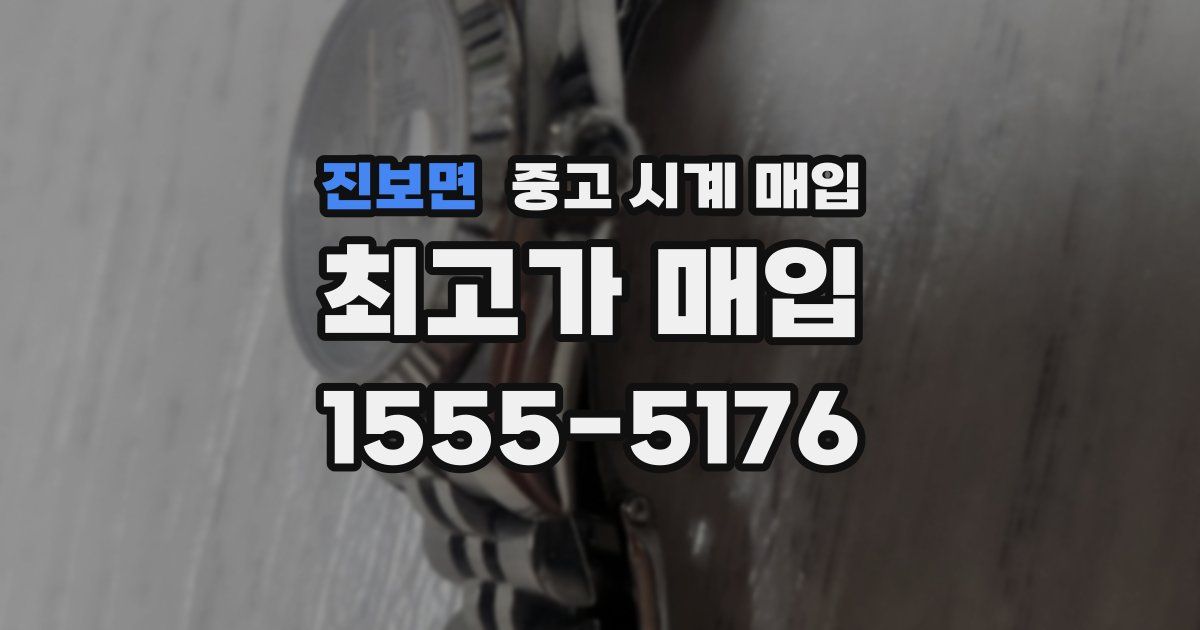 진보면 중고 시계 매입