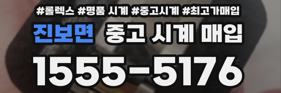 진보면 중고 시계 매입