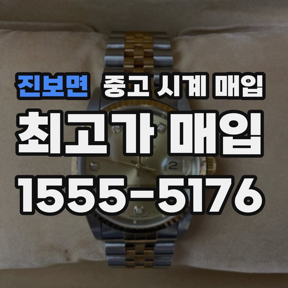 진보면 중고 시계 매입