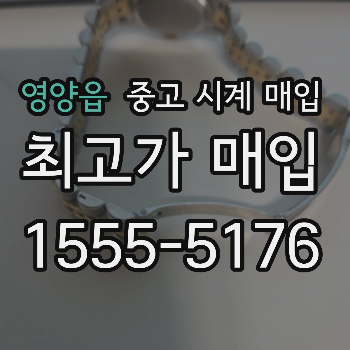 영양읍 중고 시계 매입
