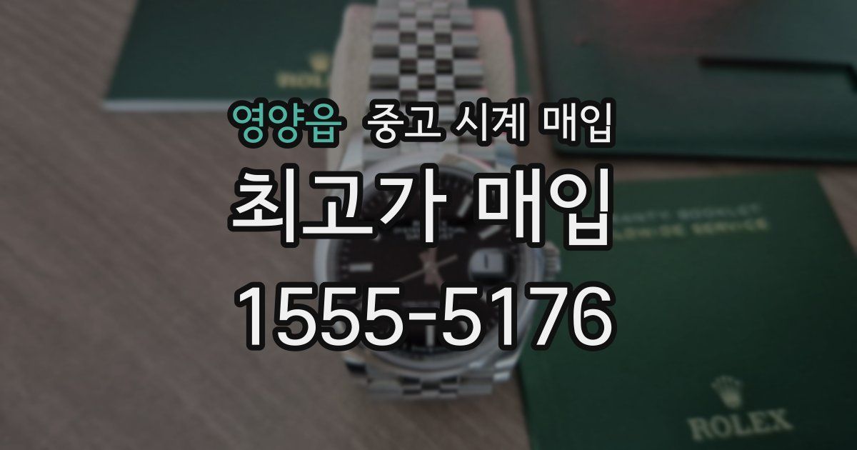 영양읍 중고 시계 매입