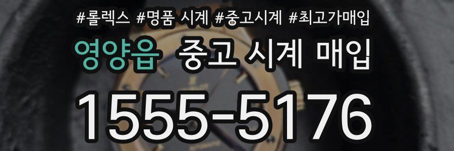 영양읍 중고 시계 매입