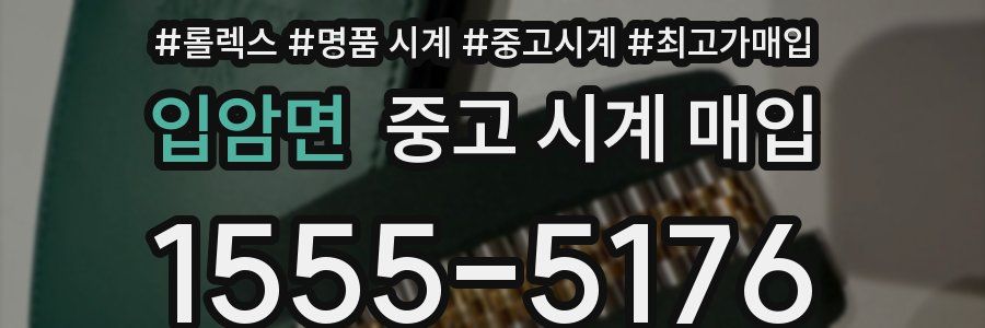 입암면 중고 시계 매입
