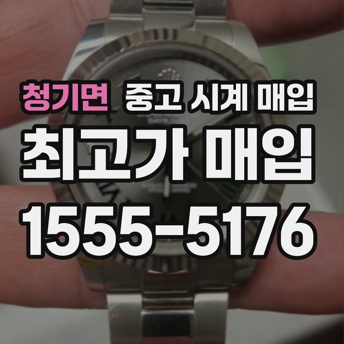 청기면 중고 시계 매입