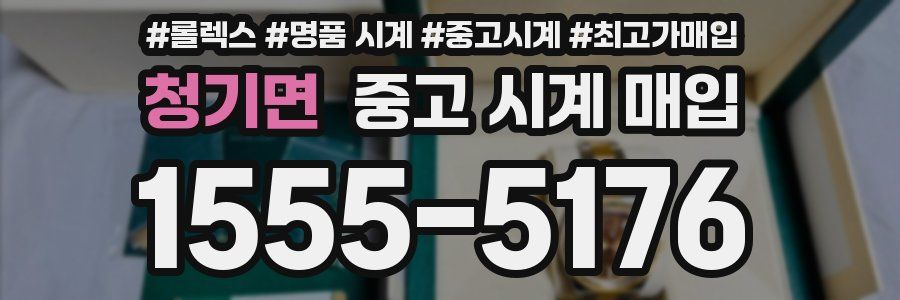 청기면 중고 시계 매입