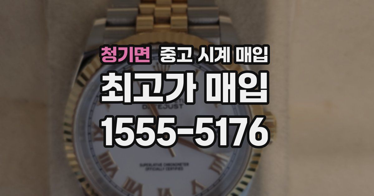 청기면 중고 시계 매입