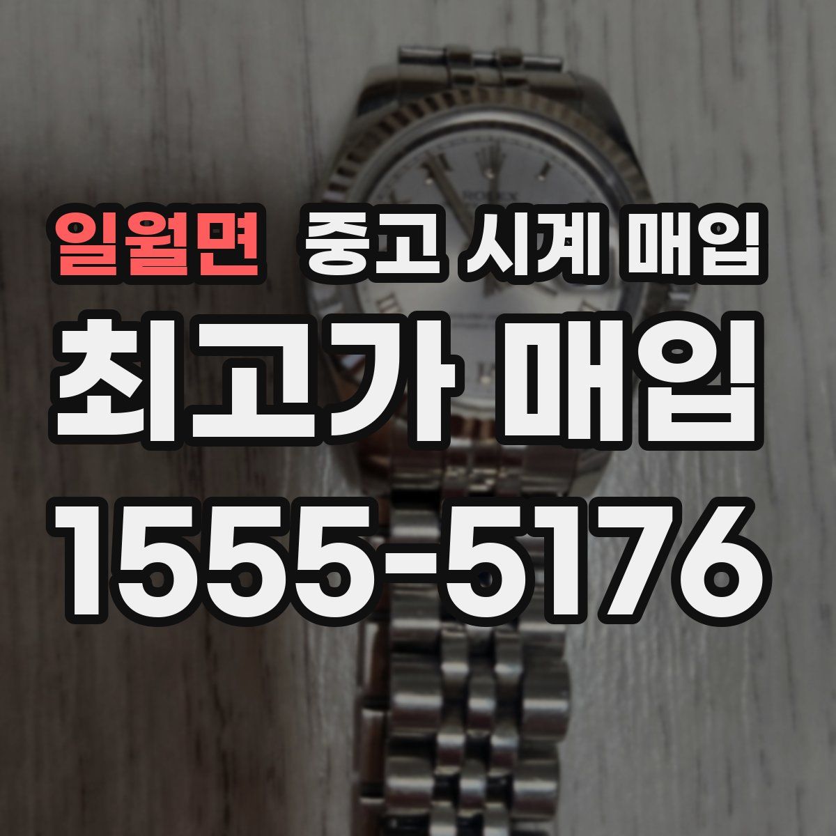 일월면 중고 시계 매입