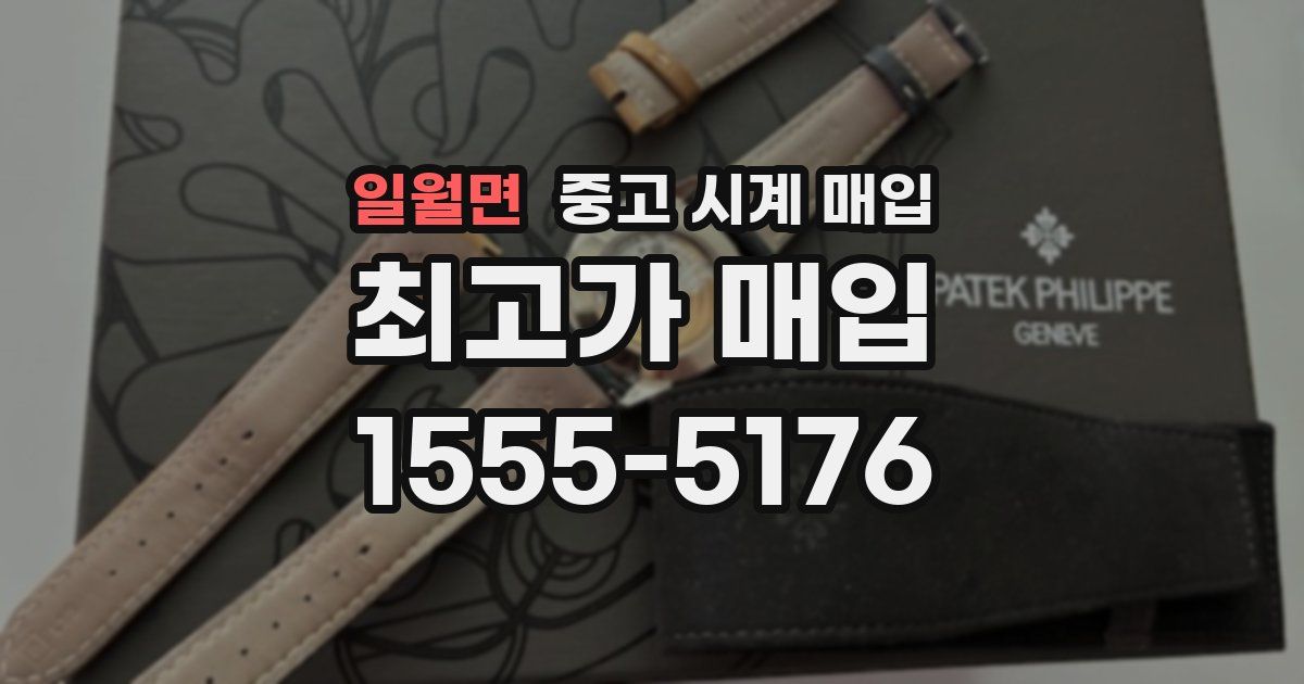 일월면 중고 시계 매입