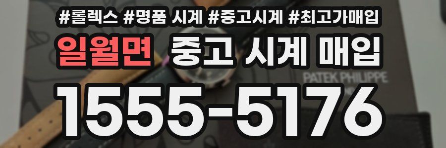 일월면 중고 시계 매입