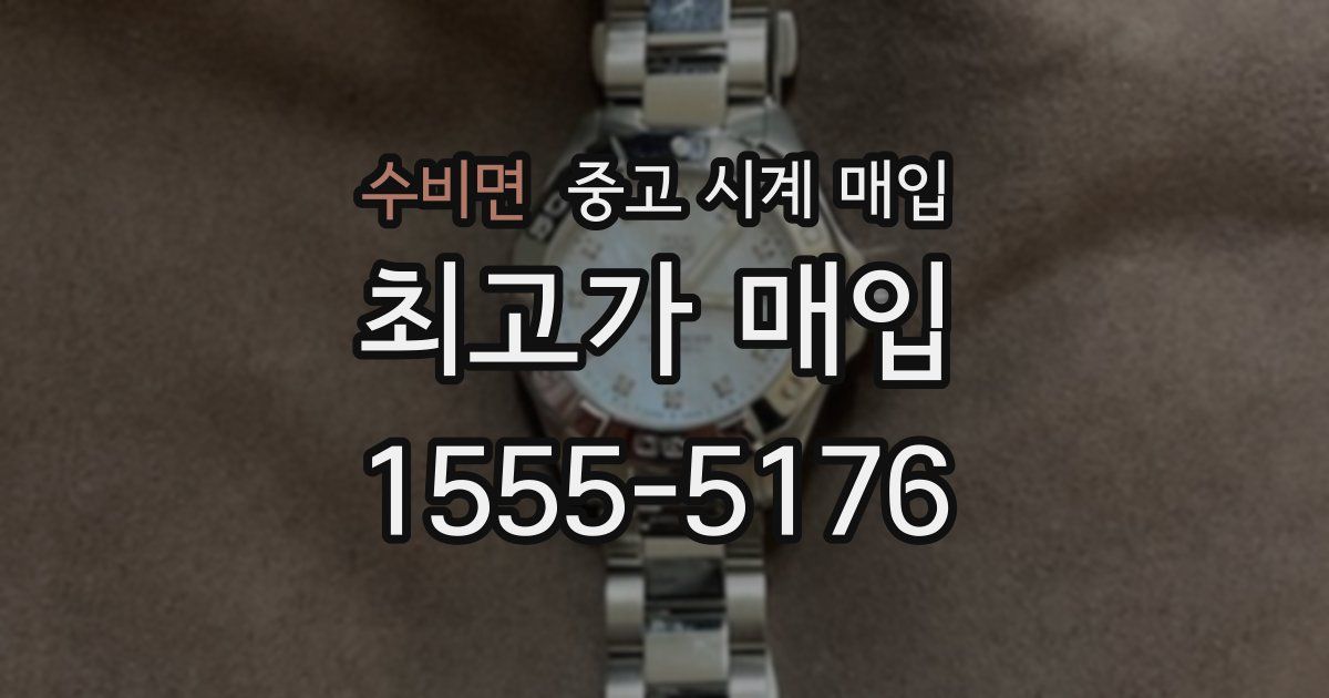 수비면 중고 시계 매입