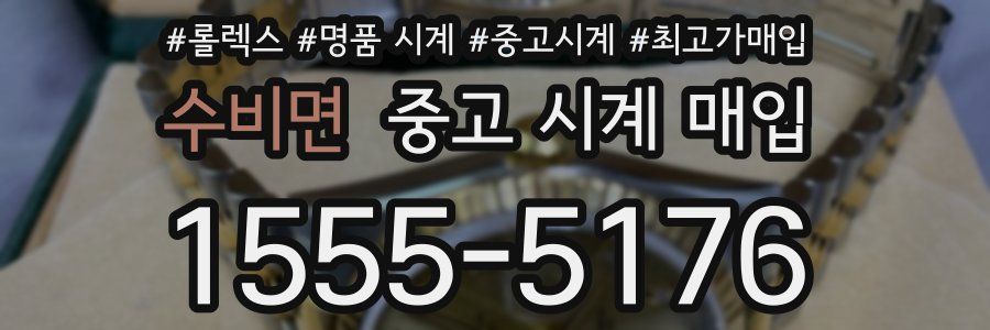 수비면 중고 시계 매입