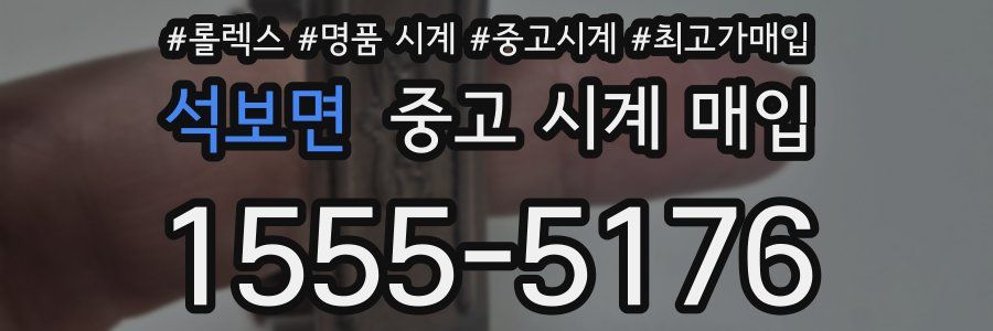 석보면 중고 시계 매입