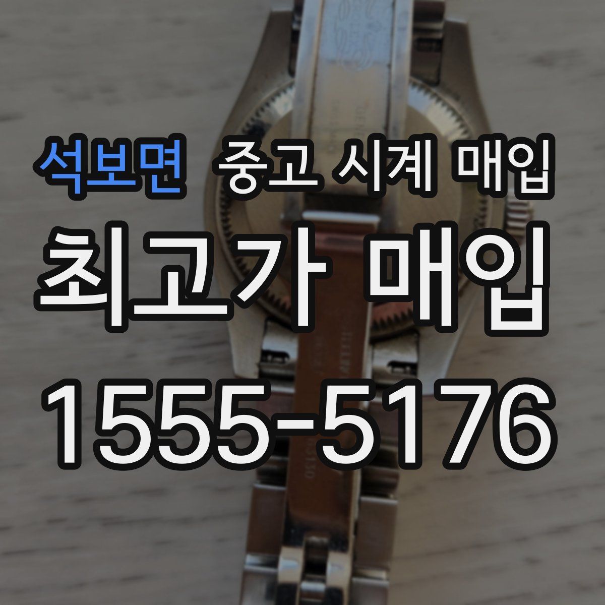 석보면 중고 시계 매입