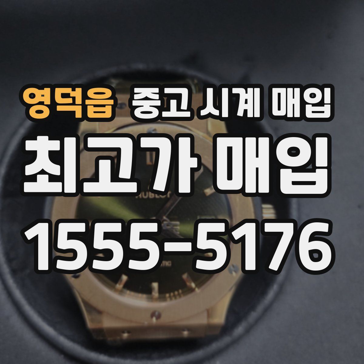 영덕읍 중고 시계 매입