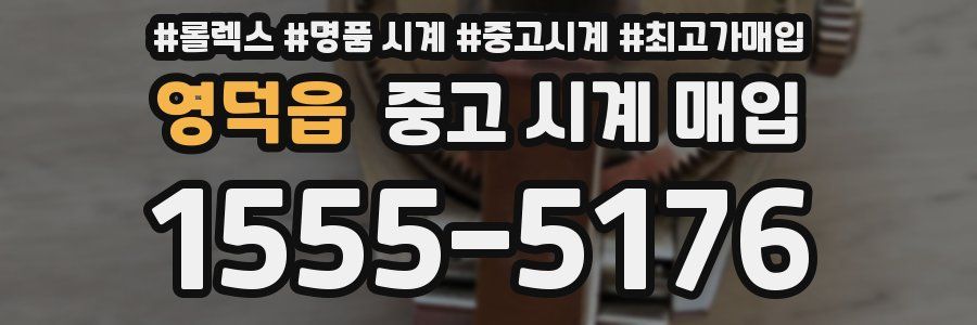 영덕읍 중고 시계 매입