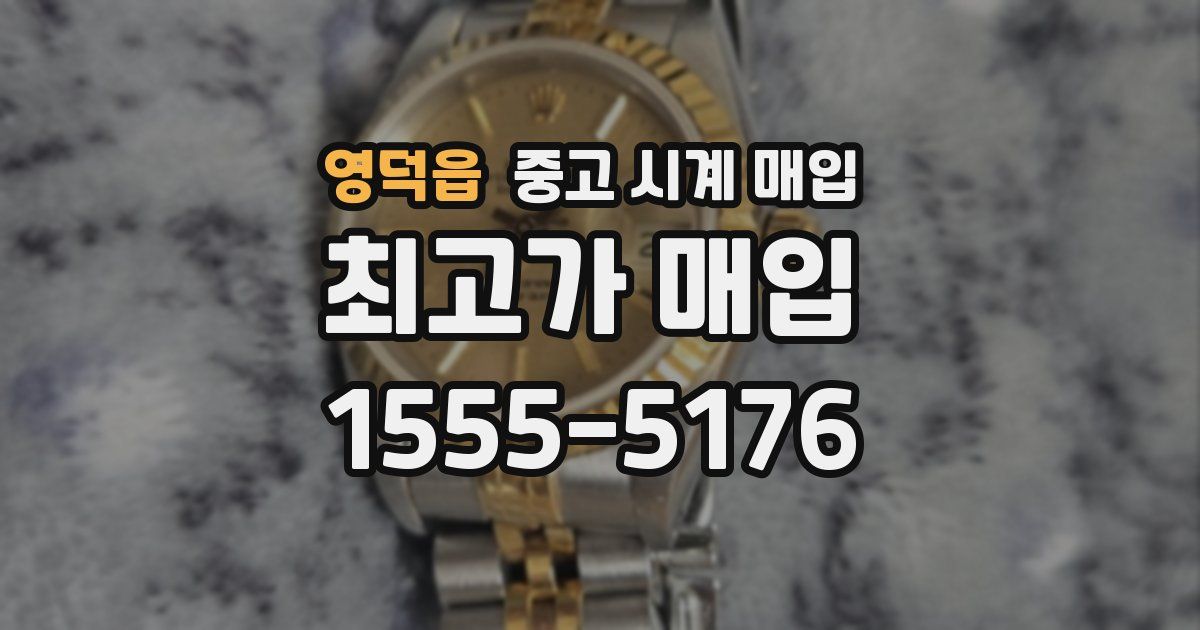 영덕읍 중고 시계 매입