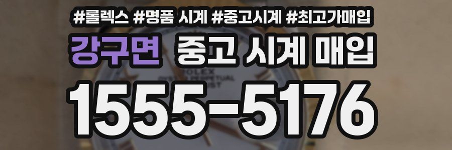 강구면 중고 시계 매입