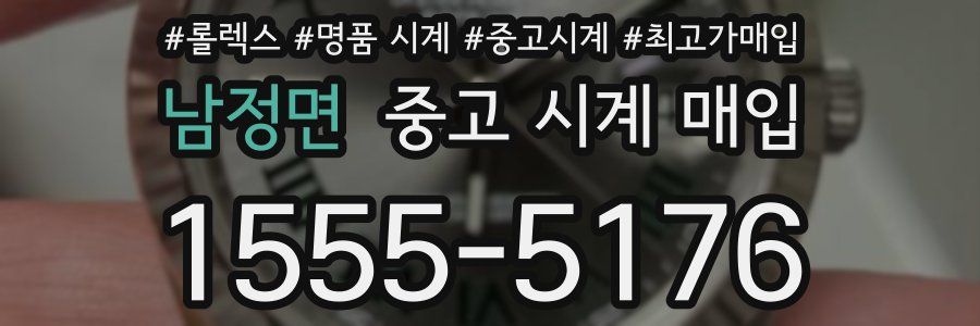 남정면 중고 시계 매입