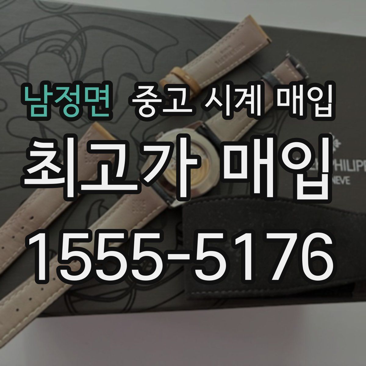 남정면 중고 시계 매입