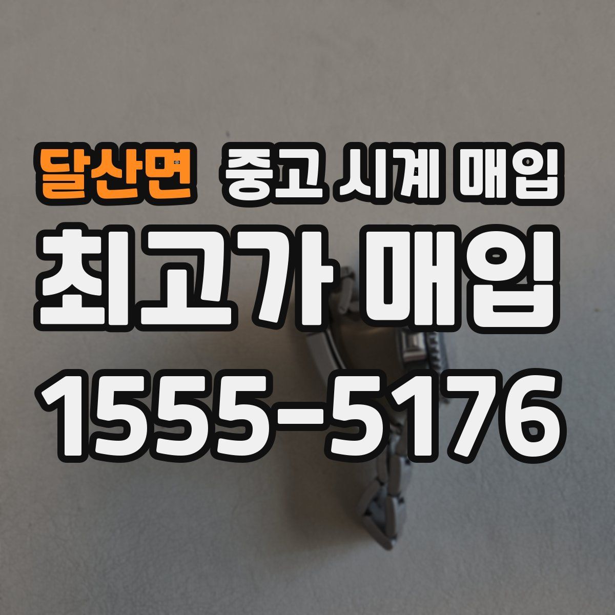 달산면 중고 시계 매입