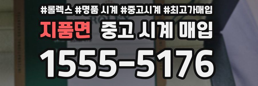 지품면 중고 시계 매입