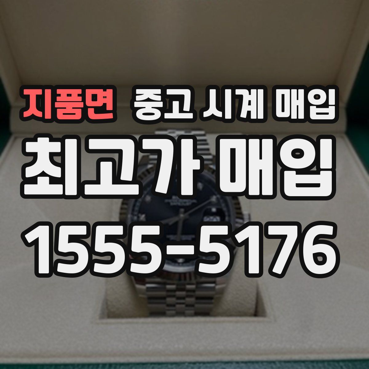 지품면 중고 시계 매입