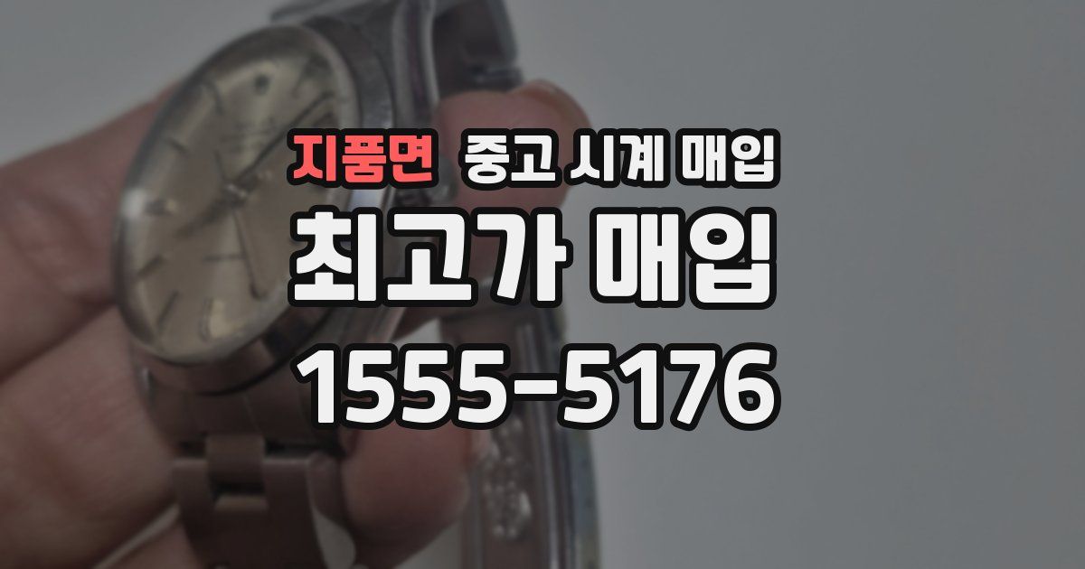 지품면 중고 시계 매입