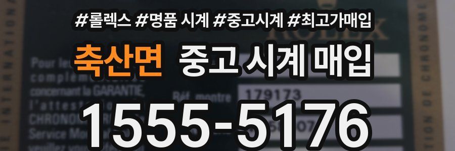 축산면 중고 시계 매입