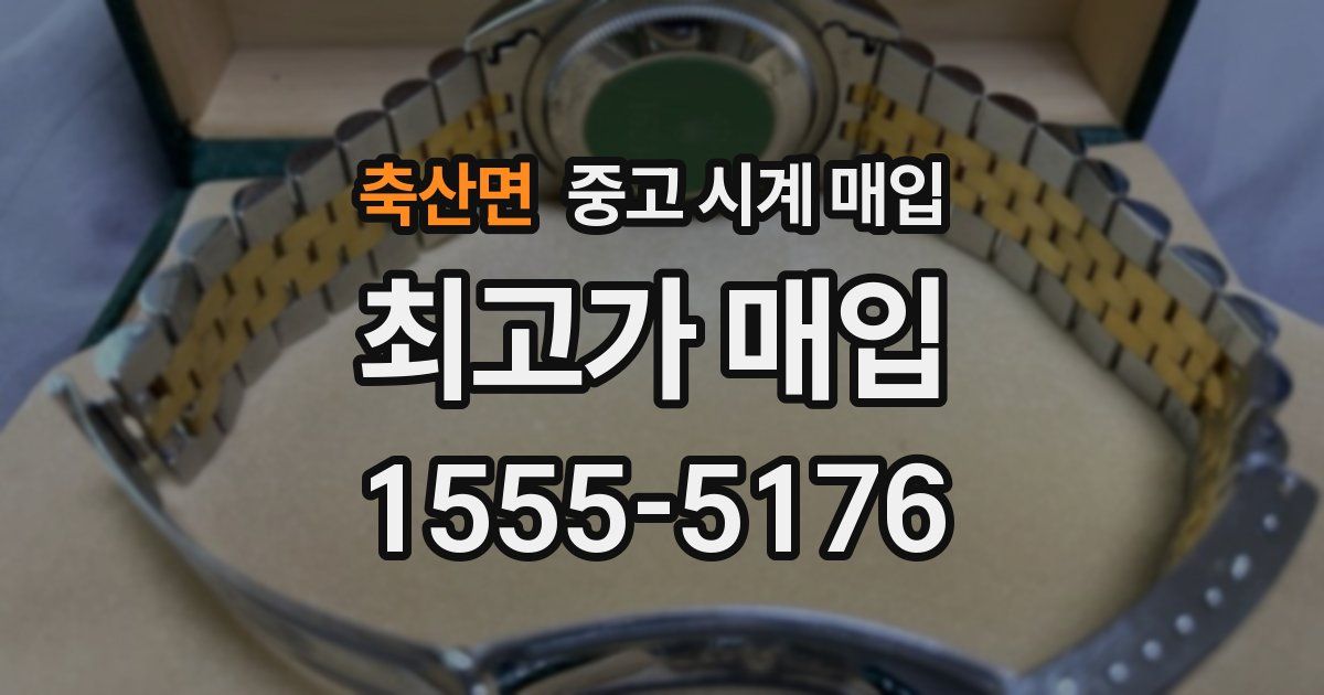 축산면 중고 시계 매입