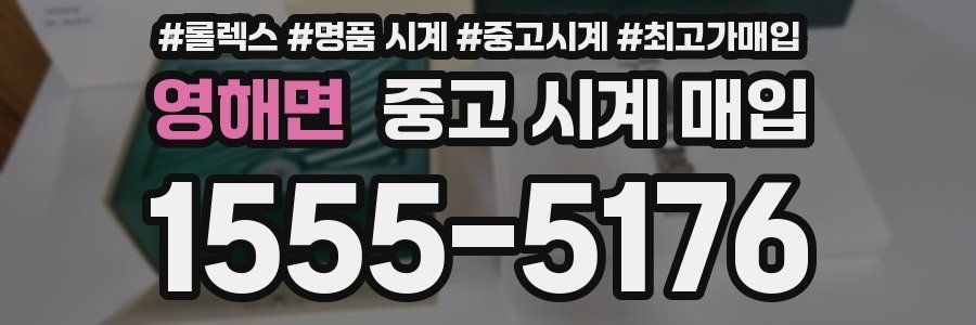 영해면 중고 시계 매입