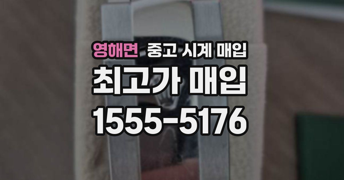 영해면 중고 시계 매입