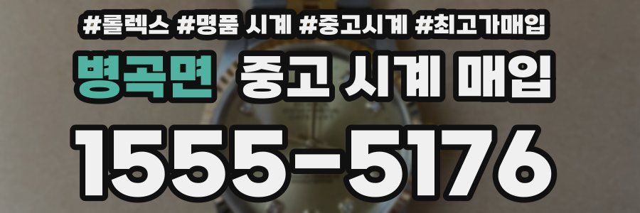 병곡면 중고 시계 매입