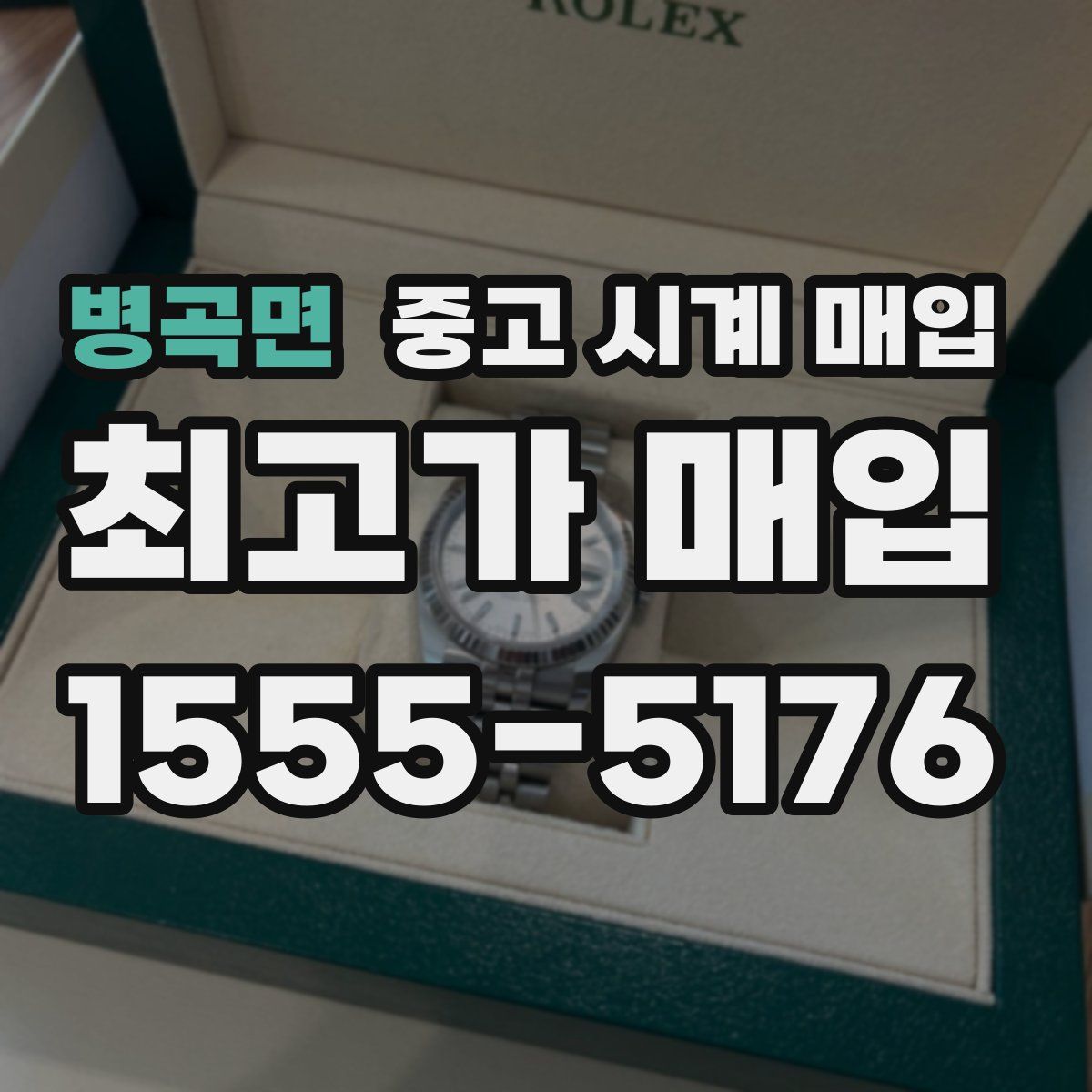 병곡면 중고 시계 매입
