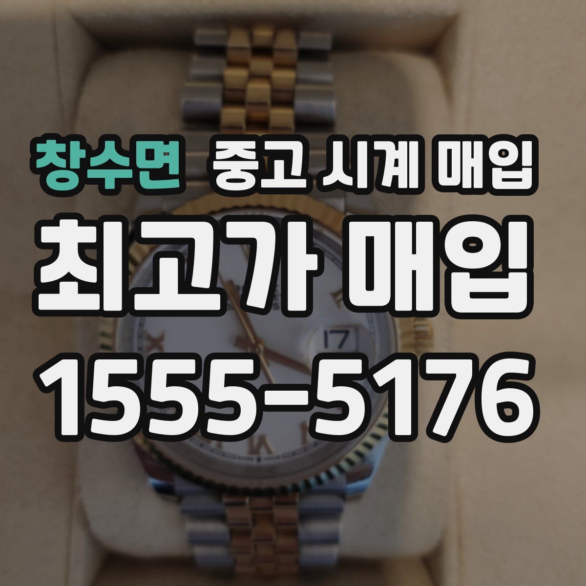 창수면 중고 시계 매입