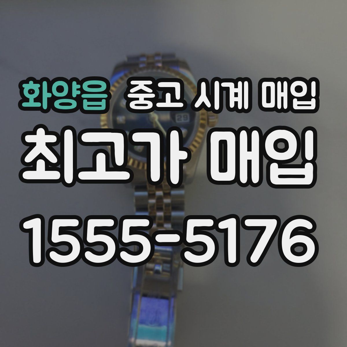 화양읍 중고 시계 매입