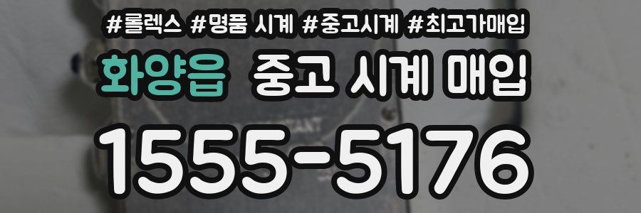 화양읍 중고 시계 매입