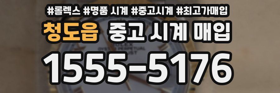 청도읍 중고 시계 매입