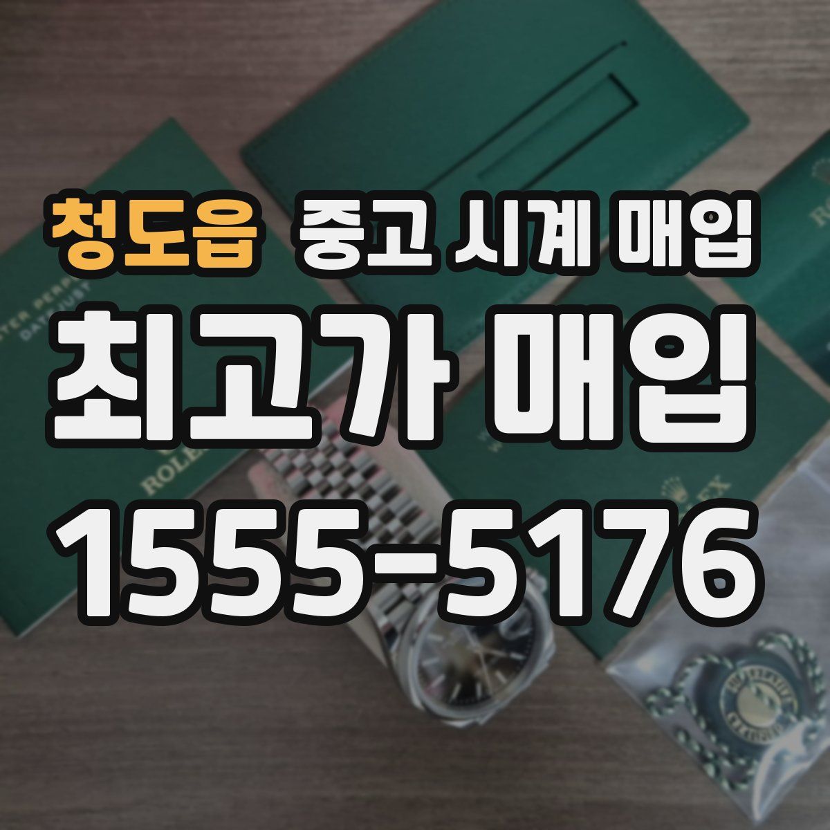 청도읍 중고 시계 매입