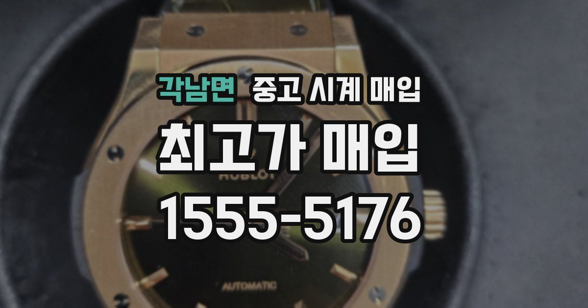 각남면 중고 시계 매입