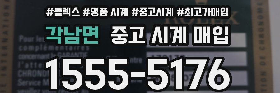 각남면 중고 시계 매입