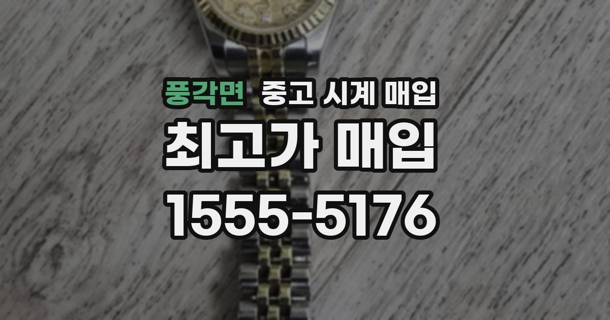 풍각면 중고 시계 매입