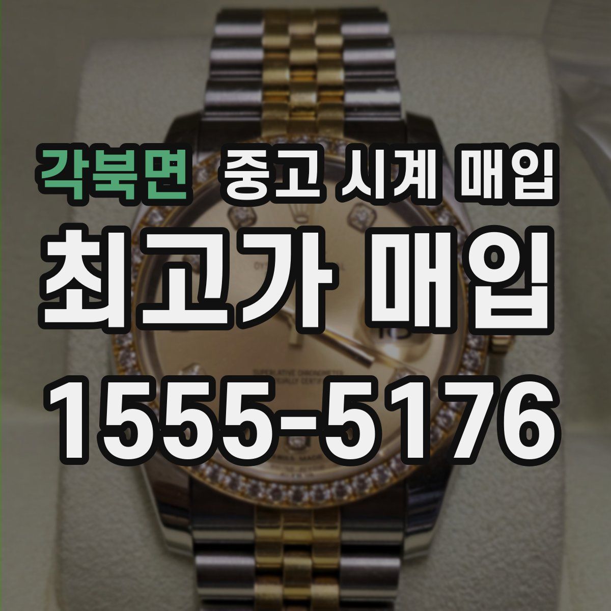 각북면 중고 시계 매입