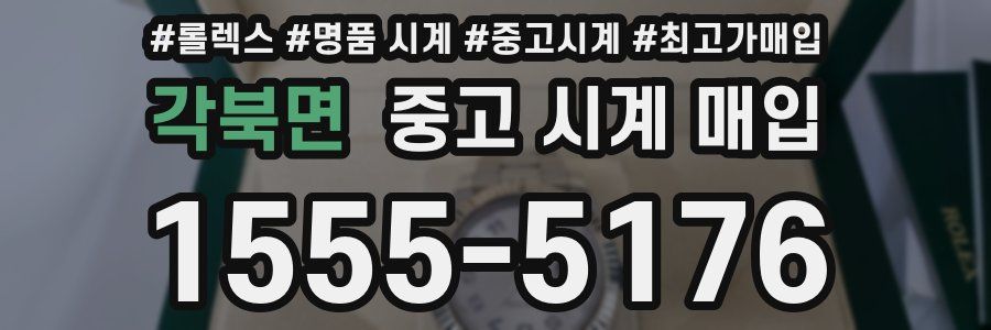 각북면 중고 시계 매입