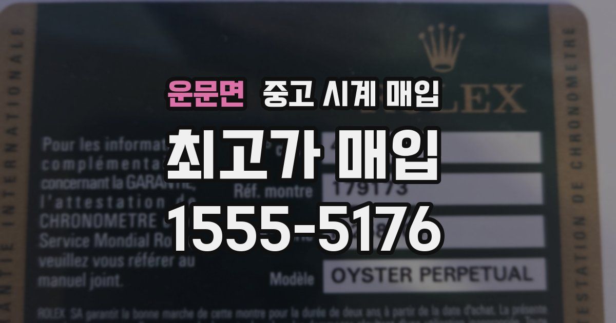 운문면 중고 시계 매입