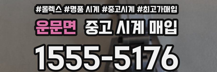 운문면 중고 시계 매입