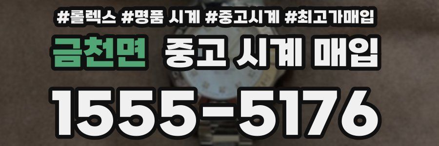 금천면 중고 시계 매입