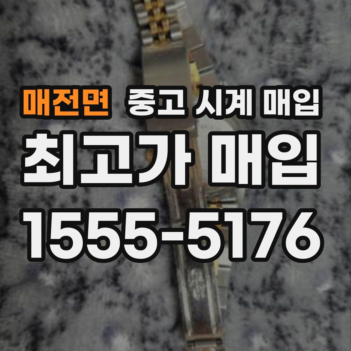 매전면 중고 시계 매입